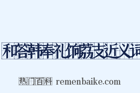 和答韩奉礼饷荔支近义词是什么意思的图片